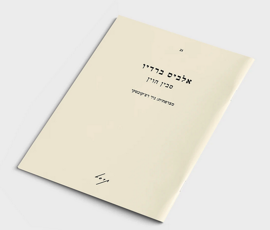אלביס ברדיו