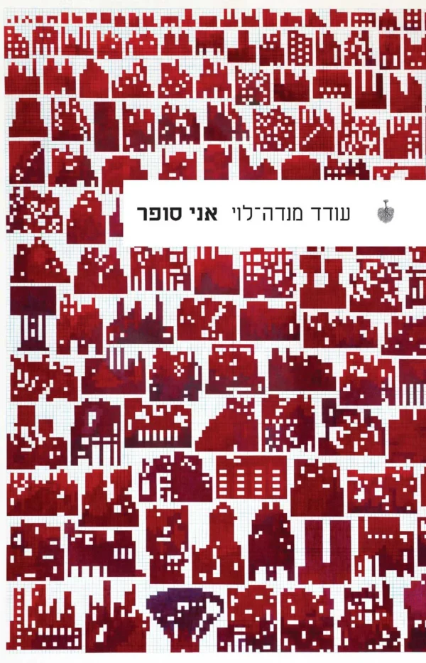 J&rsquo;écris je compte, d&rsquo;Oded Menda Levy